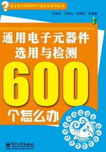 通用電子元器件選用與檢測(cè)600個(gè)怎么辦