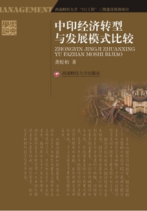 中印經濟轉型與發展模式比較