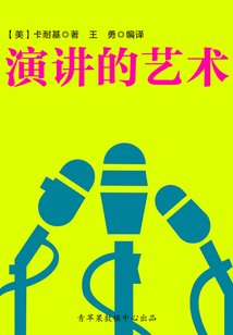 演讲的艺术（经典励志文丛）