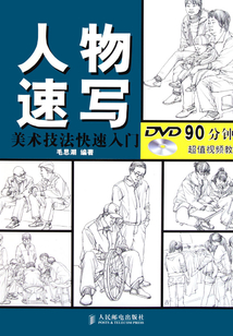 美術技法快速入門——人物速寫