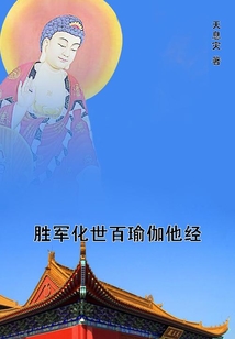 勝軍化世百瑜伽他經