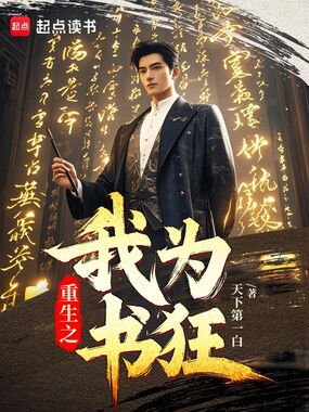 重生之我为书狂在线阅读