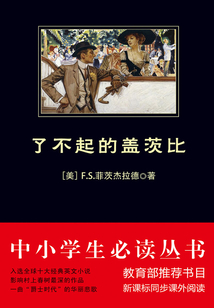 了不起的蓋茨比(中小學生必讀叢書)