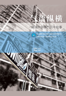 气语纵横:画说中华煤气百年故事