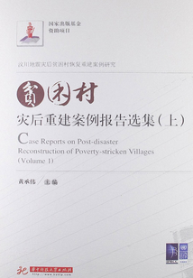贫困村灾后重建案例报告选集(上)