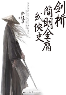 劍橋簡明金庸武俠史