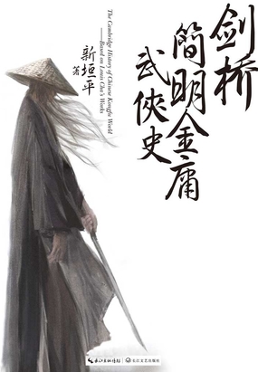  剑桥简明金庸武侠史|200
