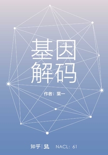 基因解碼（自選集 知乎「鹽」系列）