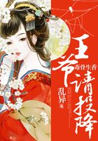 毒骨生香，王爺請投降在線閱讀