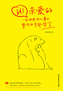 Hi 親愛的:一位母親、女兒、妻子、摯友的生命留言