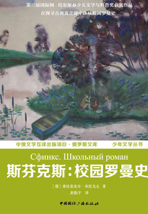 斯芬克斯：校園羅曼史（中俄文學互譯出版項目·俄羅斯文庫 少年文學叢書）
