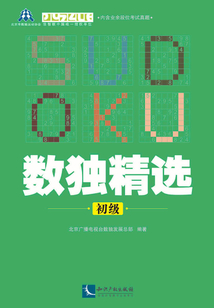 數獨精選：初級