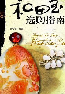 和田玉選購(gòu)指南