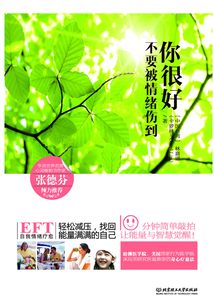 你很好，不要被情緒傷到