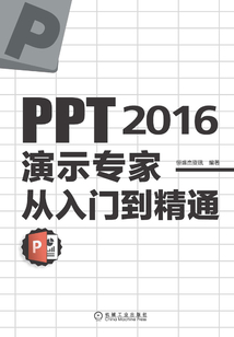 PPT 2016演示專家從入門到精通