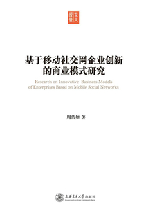 基于移動(dòng)社交網(wǎng)企業(yè)創(chuàng)新的商業(yè)模式研究
