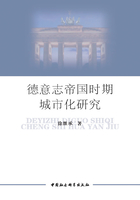 德意志帝国时期城市化研究（1871—1910）：基于以普鲁士为研究视角在线阅读