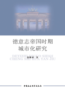 德意志帝國時期城市化研究(1871—1910):基于以普魯士為研究視角
