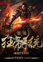 最強狂帝系統在線閱讀
