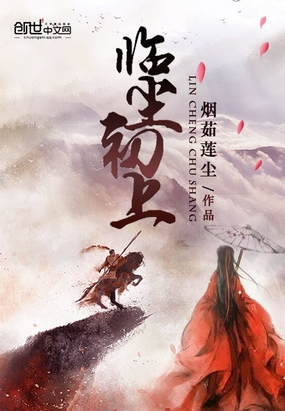 临尘初上在线阅读