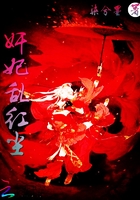 奸妃亂紅塵在線閱讀
