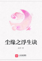 塵緣之浮生訣在線閱讀