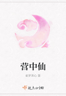 營(yíng)中仙