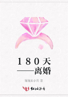 180天——離婚在線閱讀