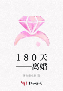 180天——離婚