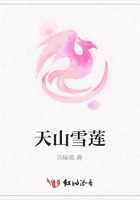 天山雪蓮在線閱讀