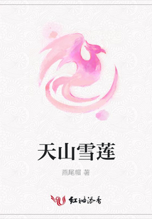 天山雪莲