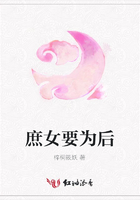 庶女要為后在線閱讀