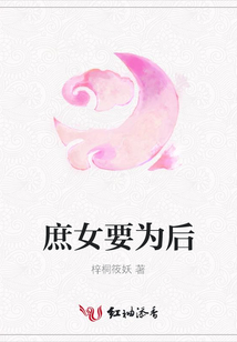 庶女要為后