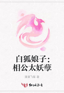 白狐娘子:相公太妖孽