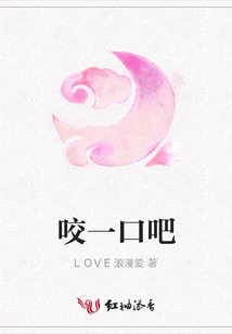 咬一口吧