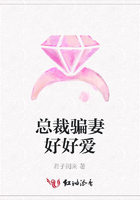 總裁騙妻好好愛在線閱讀