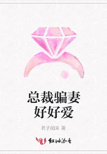 總裁騙妻好好愛