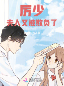 厲少，夫人又被欺負了！