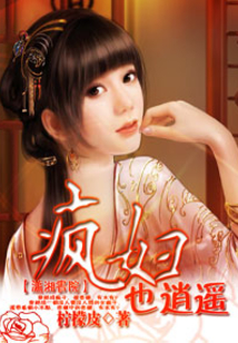 “瘋”婦也逍遙