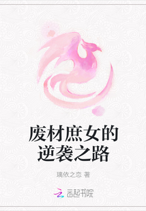 废材庶女的逆袭之路