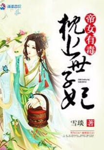 帝女有毒：枕上世子妃