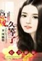 億萬新娘：總裁，久等了在線閱讀