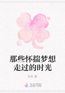那些懷揣夢想走過的時光