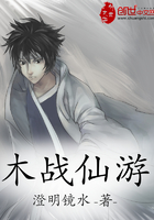 木戰(zhàn)仙游在線閱讀