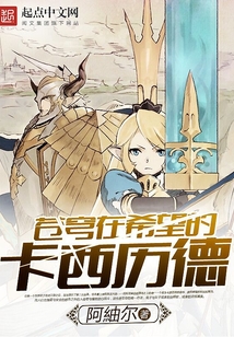 蒼穹在希望的卡西歷德