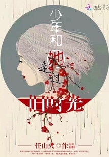 少年和她走過舊時光