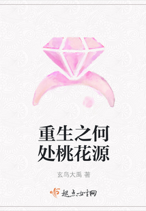 重生之何處桃花源