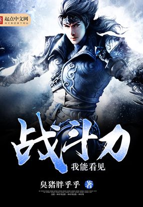 我能看见战斗力在线阅读
