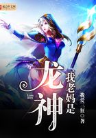 我老媽是龍神在線閱讀