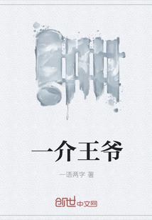 一介王爺